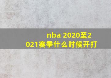 nba 2020至2021赛季什么时候开打